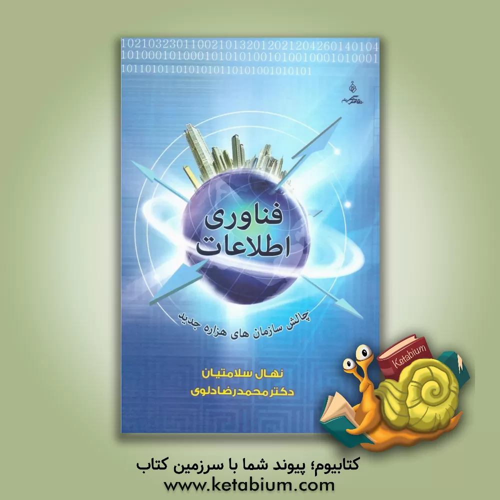 کتاب فناوری اطلاعات: چالش سازمان های هزاره جدید اثر محمدرضا دلوی