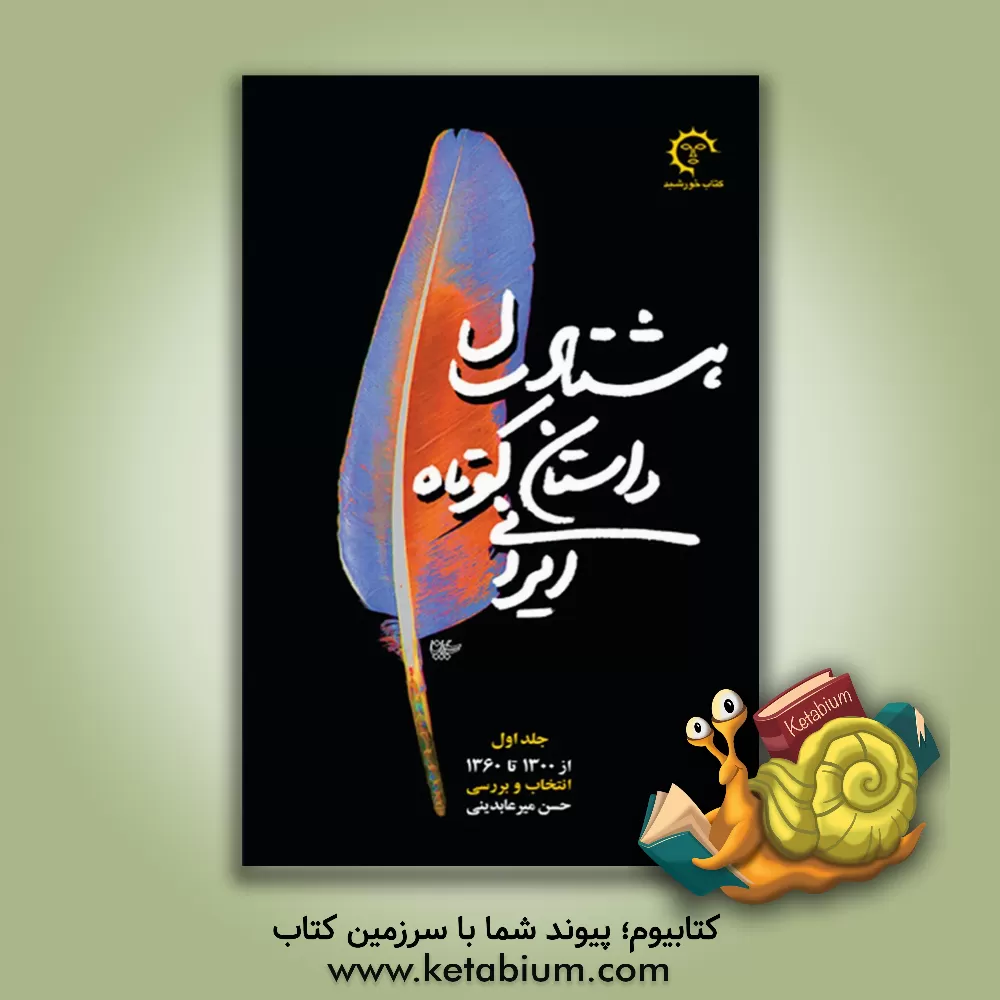 کتاب هشتاد سال داستان کوتاه ایرانی: از 1300 تا 1360 اثر حسن عابدینی