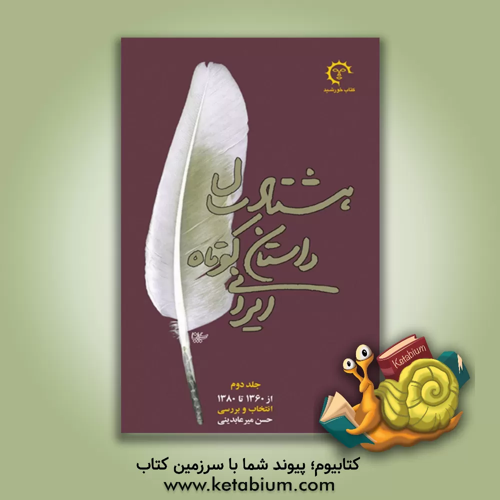 کتاب هشتاد سال داستان کوتاه ایرانی: از 1360 تا 1380 اثر حسن عابدینی