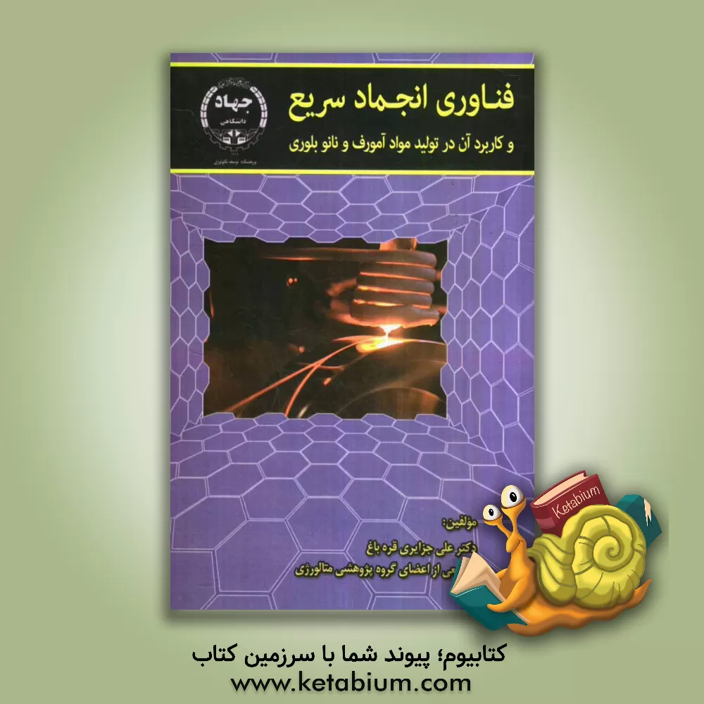 کتاب فناوری انجماد سریع و کاربرد آن در تولید مواد آمورف و نانوبلوری اثر مهسا اصفهانی