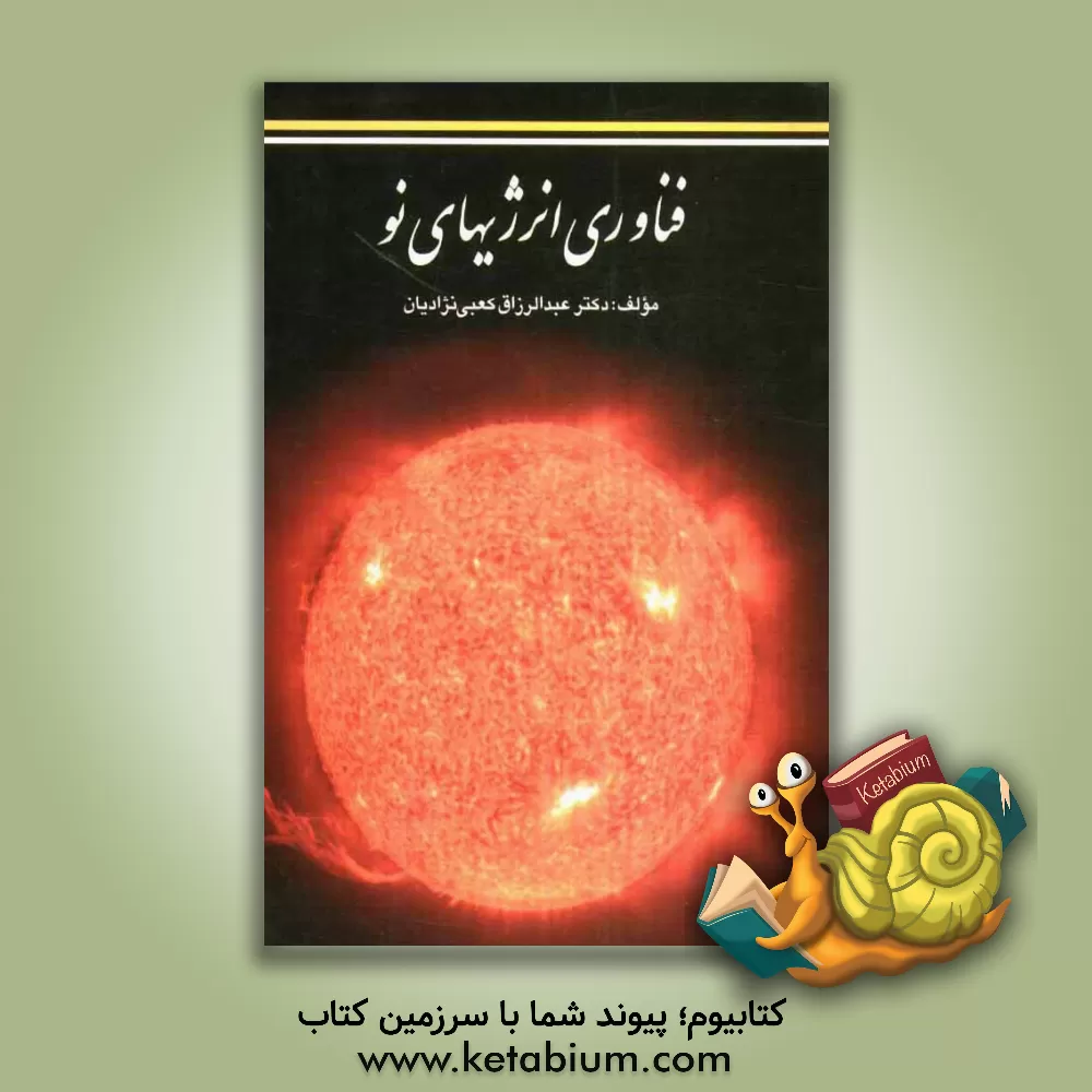 کتاب فناوری انرژی های نو اثر عبدالرزاق کعبی‌نژادیان