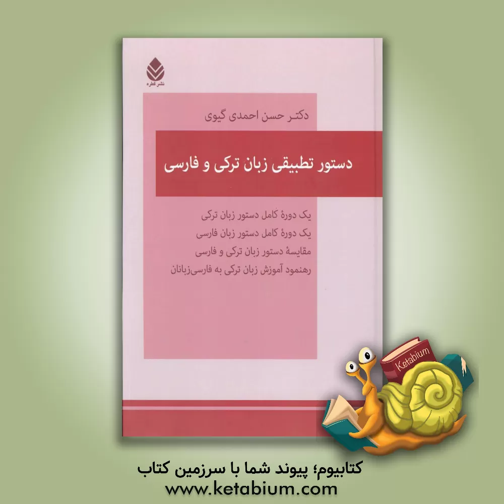 کتاب دستور تطبیقی زبان ترکی و فارسی (دستور زبان ترکی آذربایجانی با سنجش دستور زبان فارسی، همراه فصلی که فارسی زبانان نیازمند و علاقه مند به زبان ترکی ... اثر حسن احمدی‌گیوی
