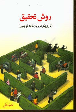 کتاب روش تحقیق (با رویکرد پایان نامه نویسی) |اثر غلامرضا خاکی