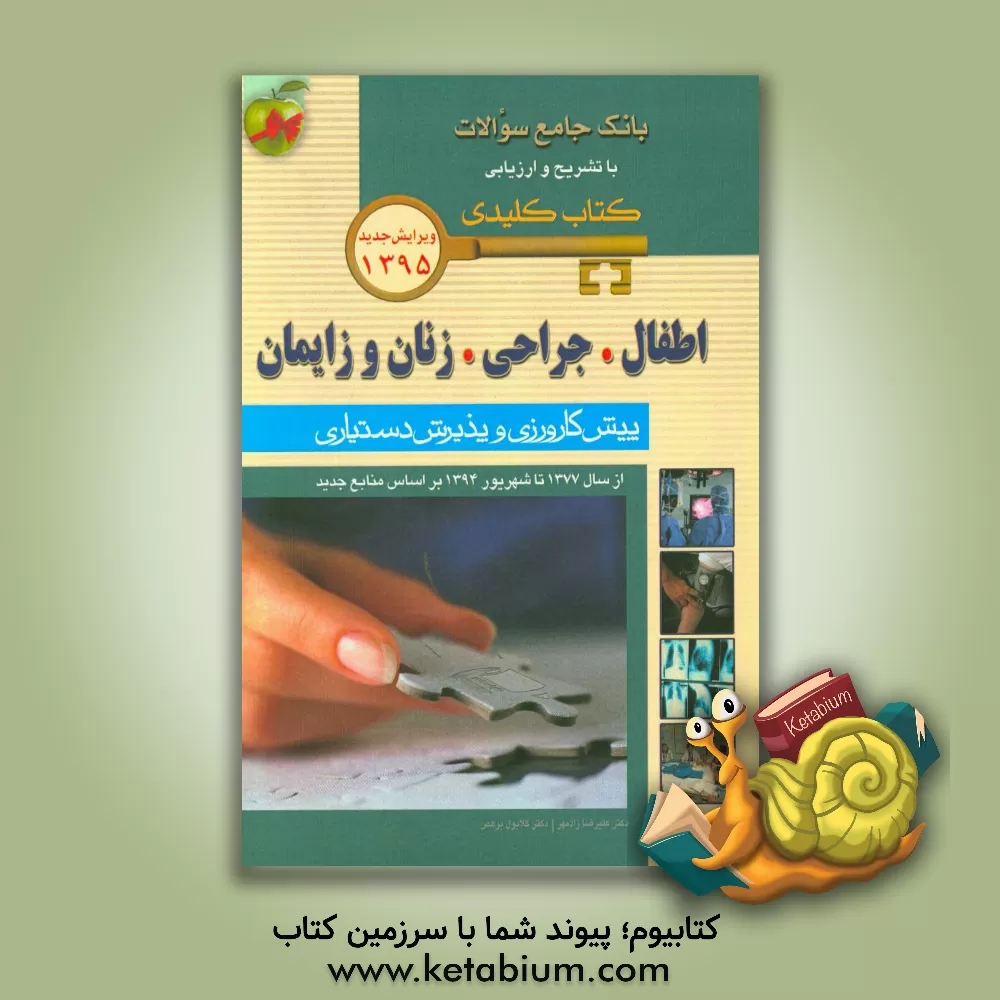 کتاب بانک جامع سوالات با تشریح و ارزیابی اطفال / جراحی / زنان و زایمان: پیش کارورزی و پذیرش دستیاری از سال 1377 تا شهریور 1394 بر اساس منابع جدید اثر علیرضا زادمهر