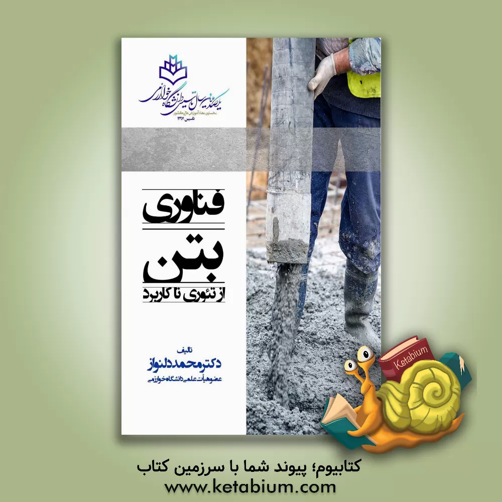 کتاب فناوری بتن از تئوری تا کاربرد اثر محمد دلنواز