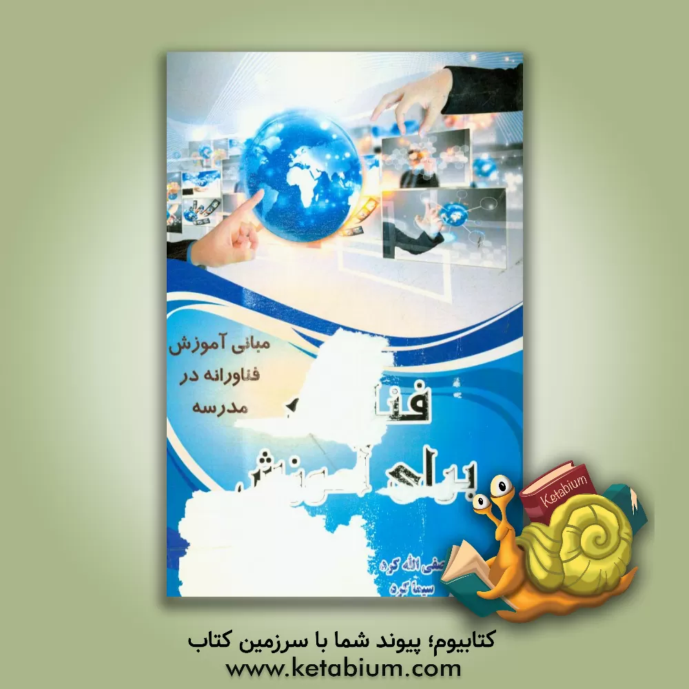 کتاب فناوری برای آموزش (مبانی آموزش فناورانه در مدرسه) اثر صفی‌الله کرد