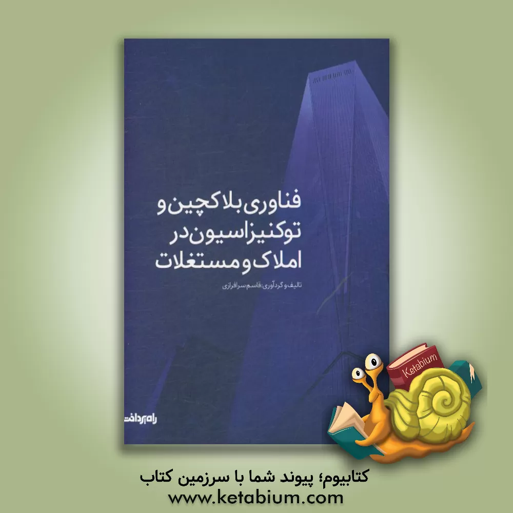 کتاب فناوری بلاکچین و توکنیزاسیون در املاک و مستغلات اثر قاسم سرافرازی