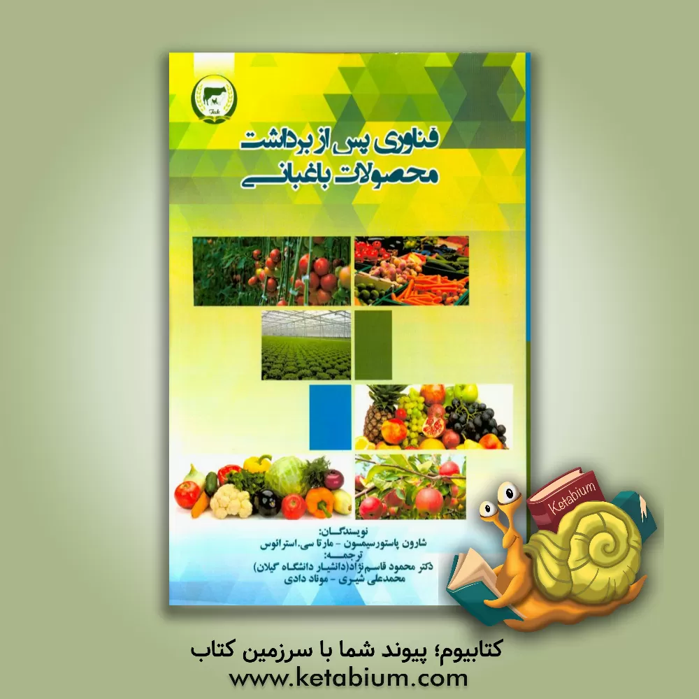 کتاب فناوری پس از برداشت محصولات باغبانی اثر شارون سیمسون