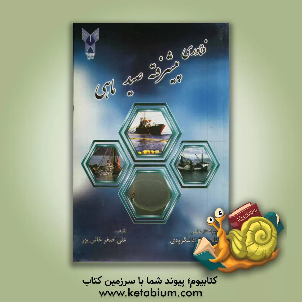 کتاب فناوری پیشرفته صید ماهی اثر علی‌اصغر خانی‌پور