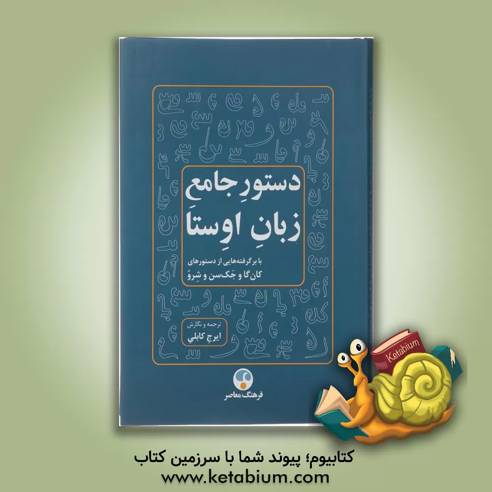 کتاب دستور جامع زبان اوستا: با برگرفته هایی از دستورهای کان گا و جک سن و شرو |اثر ایرج کابلی