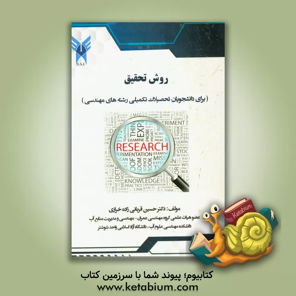 کتاب روش تحقیق (برای دانشجویان تحصیلات تکمیلی رشته های مهندسی) اثر حسین قربانی‌زاده‌خرازی