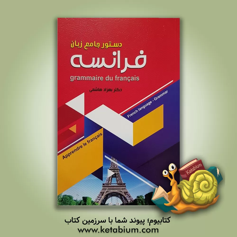 کتاب دستور جامع زبان فرانسه |اثر بهزاد هاشمی