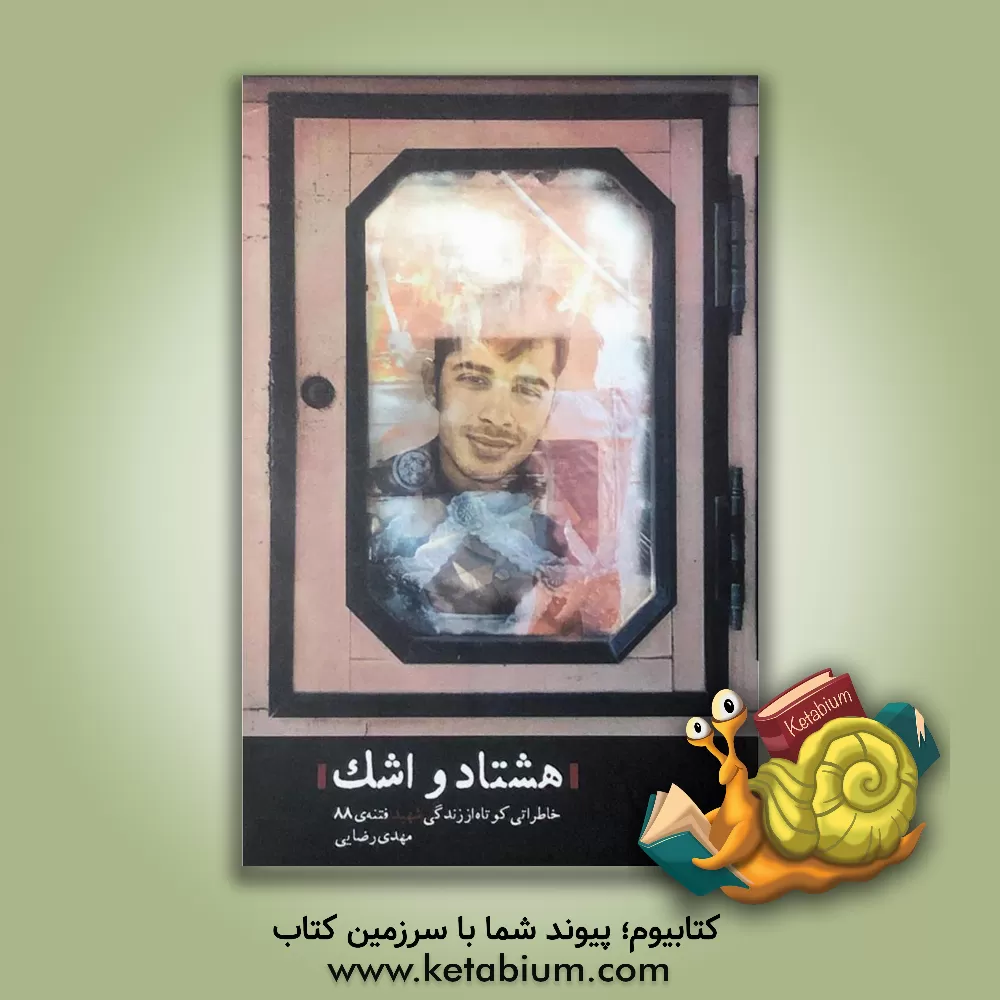 کتاب هشتاد و اشک ...: خاطراتی کوتاه از حیات طیبه فدایی ولایت شهید مهدی رضائی اثر مرتضی اسدی