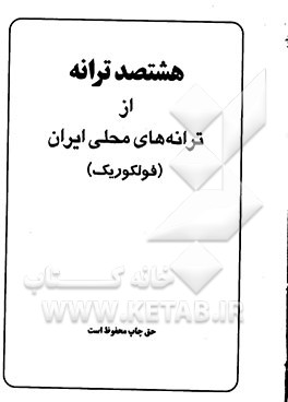 کتاب هشتصد ترانه از ترانه های محلی ایران (فولکوریک) |اثر علیرضا علمی
