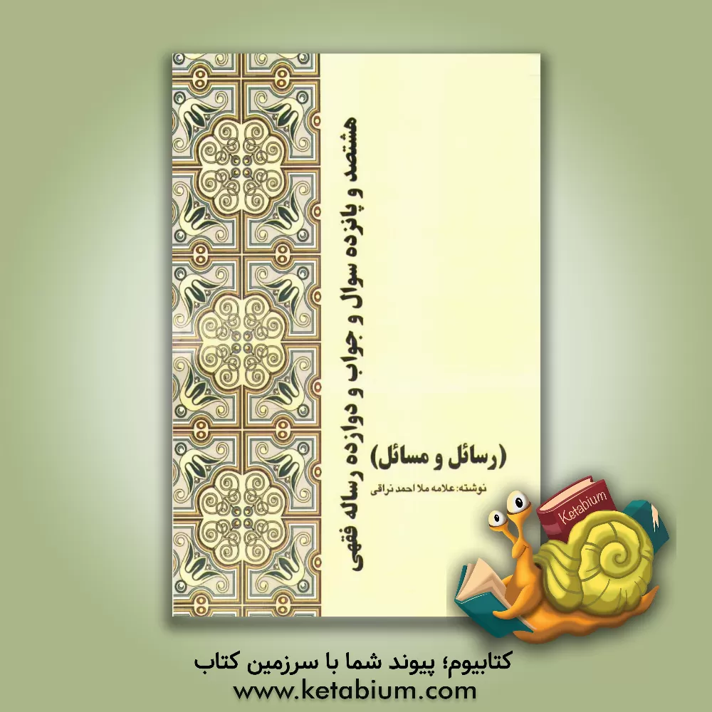 کتاب هشتصد و پانزده سوال و جواب و دوازده رساله فقهی (رسائل و مسائل) اثر احمدبن‌محمدمهدی نراقی