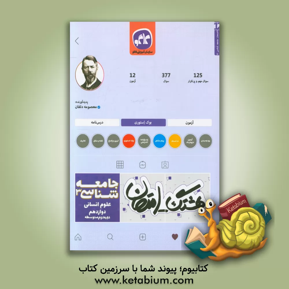 کتاب کاگو هشتگ امتحان جامعه شناسی 3 دوازدهم اثر محمد زین‌العابدین‌زاده