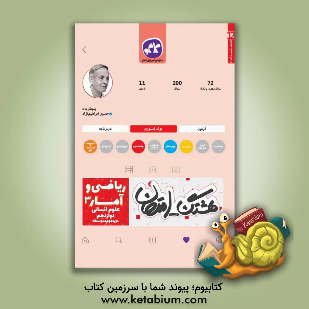 کتاب هشتگ امتحان ریاضی و آمار (3) پایه دوازدهم علوم انسانی (دوره دوم متوسطه) اثر حسین ابراهیم‌نژاد