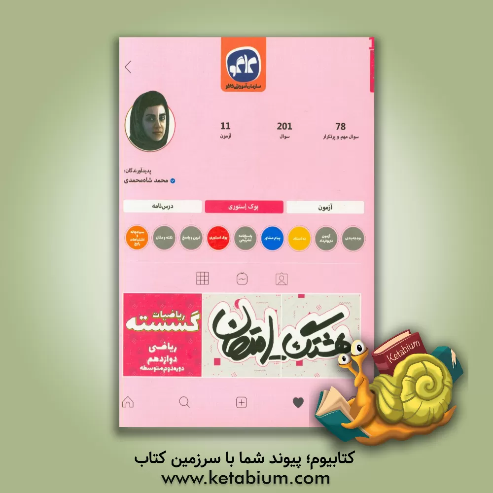 کتاب هشتگ امتحان ریاضیات گسسته پایۀ دوازدهم ریاضی (دورۀ دوم متوسطه)‏‫ اثر محمد شاه‌محمدی