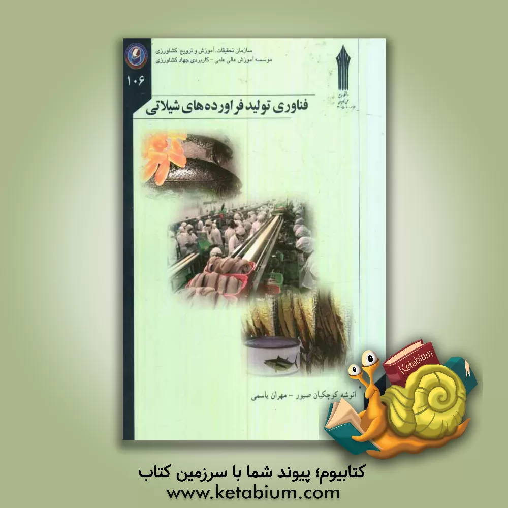 کتاب فناوری تولید فرآورده های شیلاتی اثر مهران یاسمی