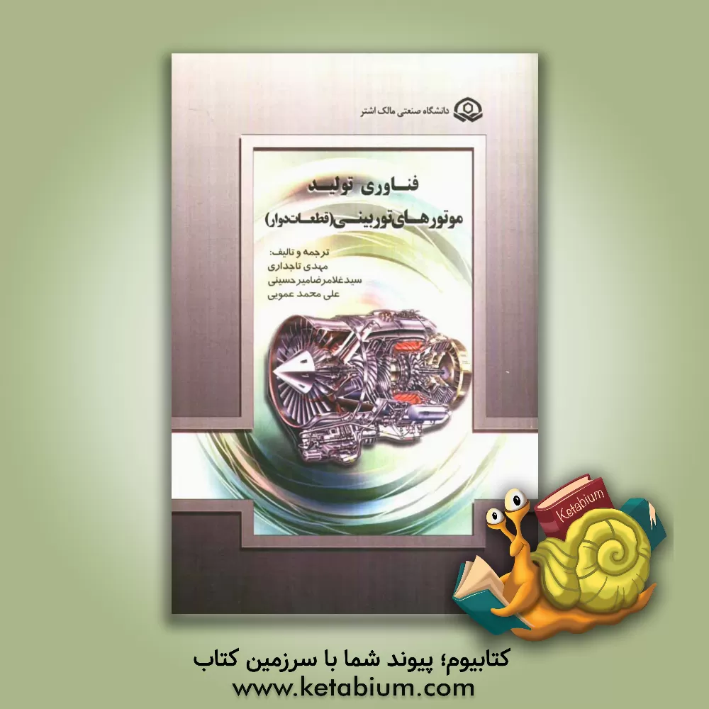 کتاب فناوری تولید موتورهای توربینی (قطعات دوار) اثر علی‌محمد عمویی