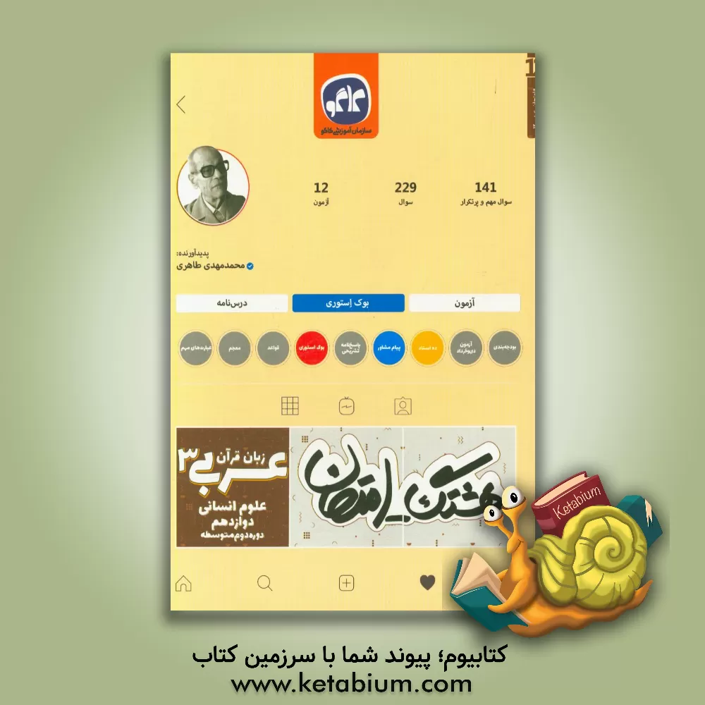 کتاب هشتگ امتحان عربی، زبان قرآن (3) پایه دوازدهم علوم انسانی (دوره دوم متوسطه) اثر محمدمهدی طاهری