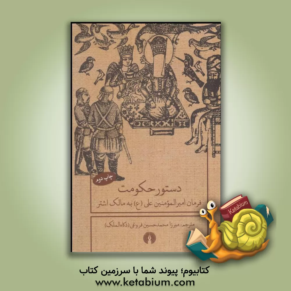 کتاب دستور حکومت: فرمان امیرالمومنین علی (ع) به مالک اشتر اثر محمدحسین‌بن‌محمدمهدی فروغی