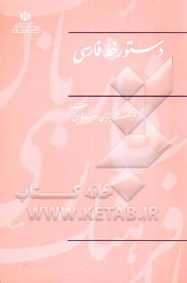 کتاب دستور خط فارسی