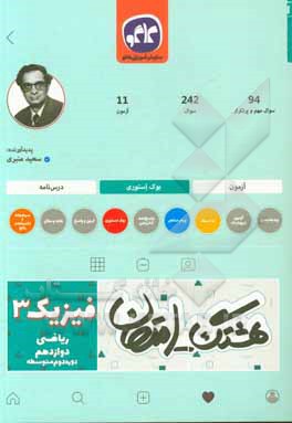 کتاب هشتگ امتحان فیزیک (3) پایه دوازدهم ریاضی (دوره دوم متوسطه) اثر سعید منبری