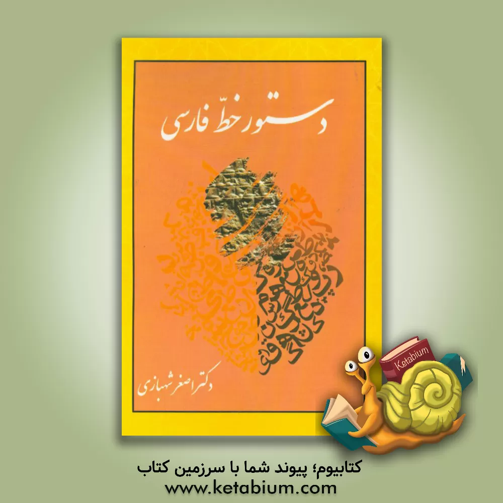 کتاب دستور خط فارسی |اثر اصغر شهبازی