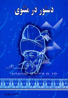 کتاب دستور در مثنوی اثر محسن پویان