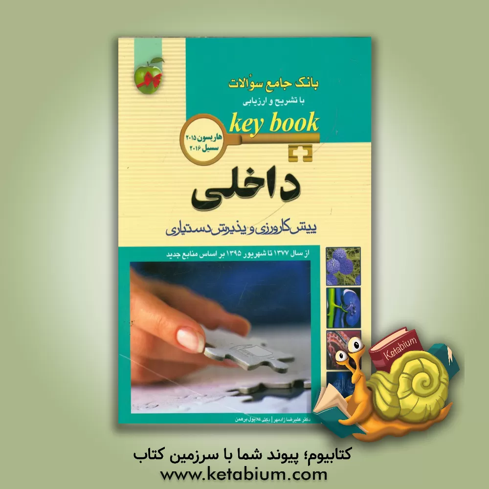 کتاب بانک جامع سوالات با تشریح و ارزیابی داخلی: پیش کارورزی و پذیرش دستیاری از سال 1377 تا شهریور 1395 بر اساس منابع جدید اثر علیرضا زادمهر