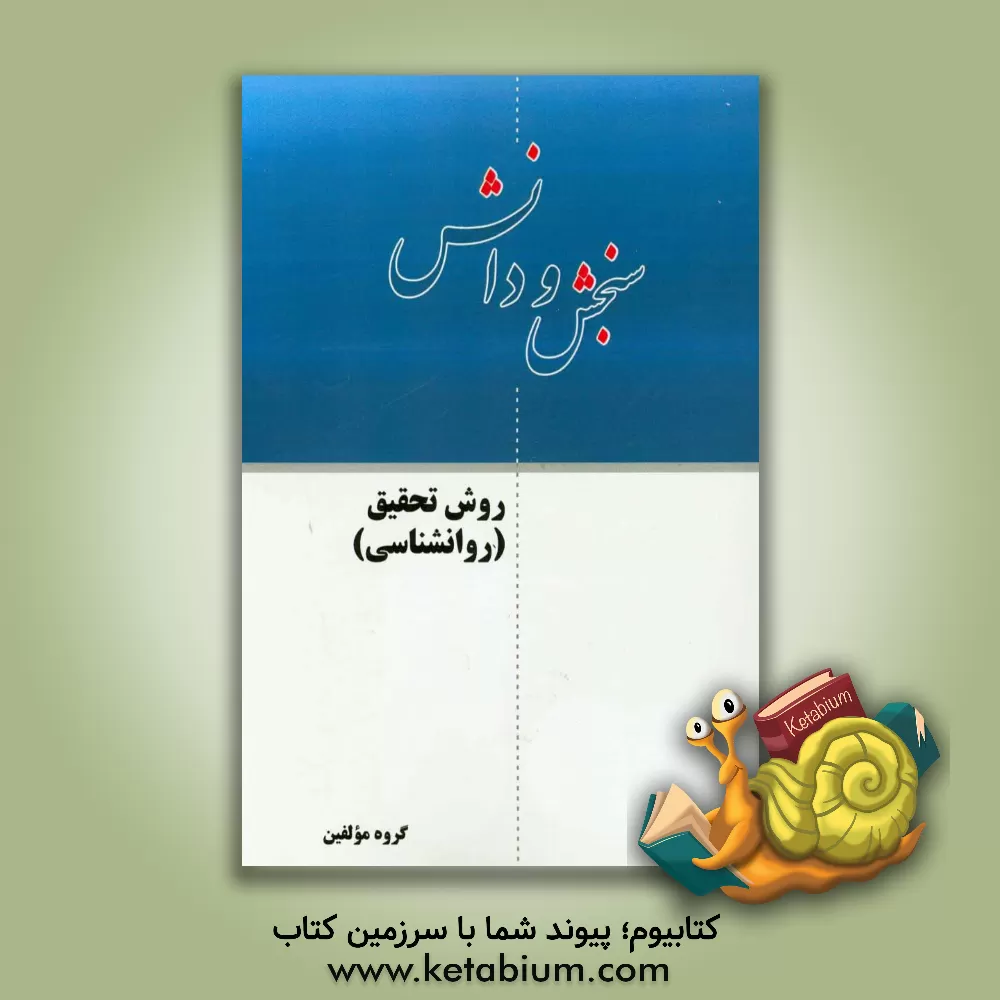 کتاب روش تحقیق (روانشناسی) اثر گروه مولفین انتشارات سنجش و دانش