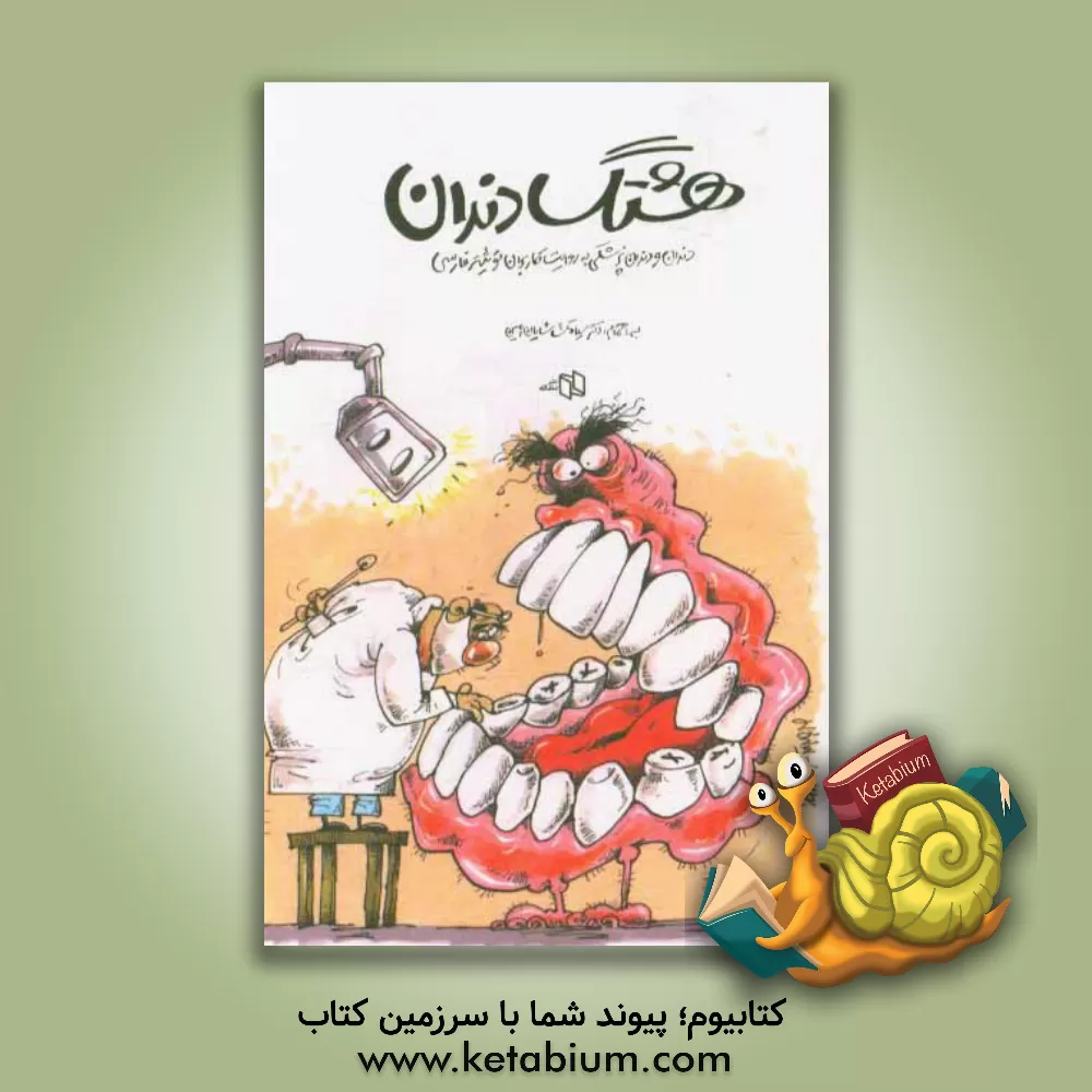 کتاب هشتگ دندان: دندان و دندان پزشکی به روایت کاربران توئیتر فارسی اثر سیامک شایان‌امین