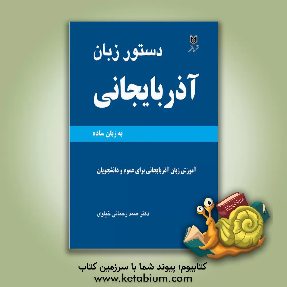 کتاب دستور زبان آذربایجانی: قواعد آموزش زبان آذربایجانی برای عموم و دانشجویان اثر صمد رحمانی‌خیاوی