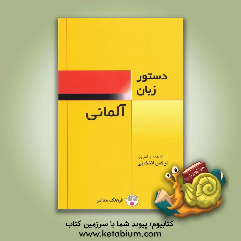 کتاب دستور زبان آلمانی |اثر نرگس انتخابی