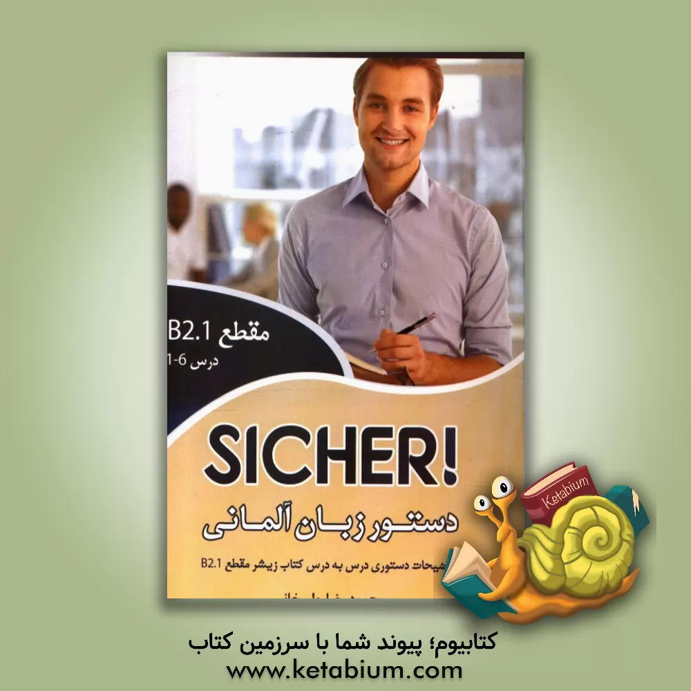 کتاب دستور زبان آلمانی Sicher! B2.1 |اثر محمودرضا ولی خانی