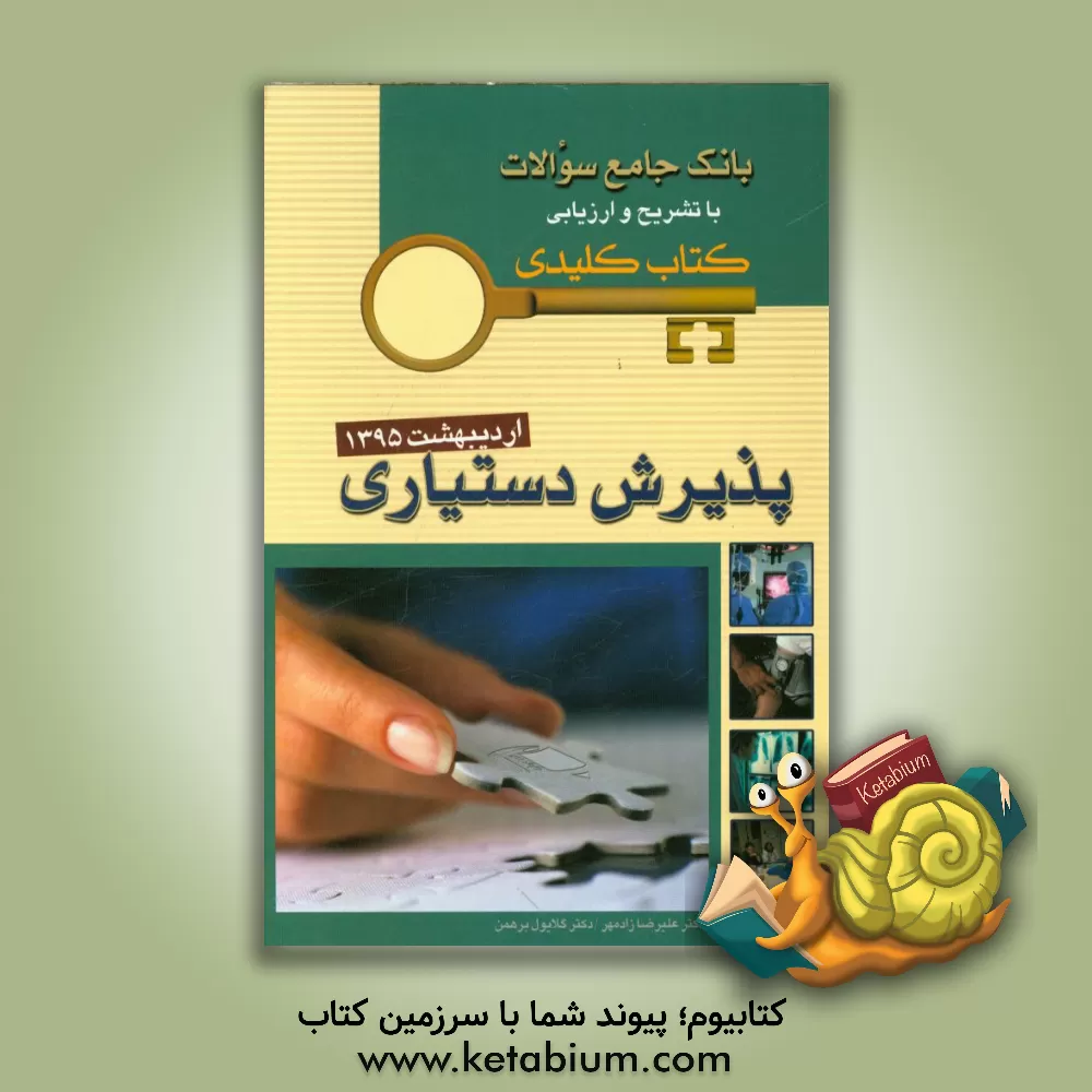 کتاب بانک جامع سوالات با تشریح و ارزیابی کتاب کلیدی پذیرش دستیاری اردیبهشت 1395 اثر علیرضا زادمهر