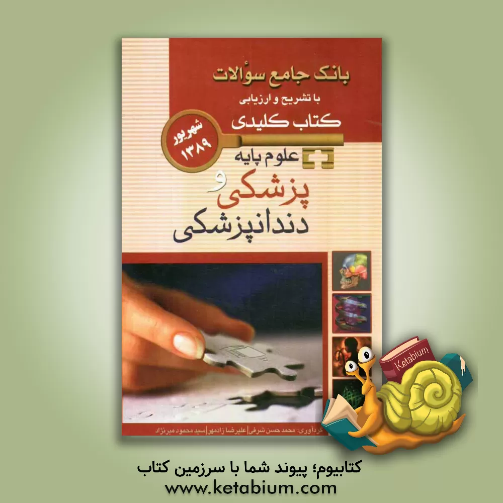 کتاب بانک جامع سوالات با تشریح و ارزیابی کتاب کلیدی علوم پایه، پزشکی و دندانپزشکی: شهریور 1389 اثر علیرضا زادمهر