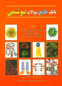 کتاب بانک جامع سوالات بیوشیمی اثر نجات مهدیه