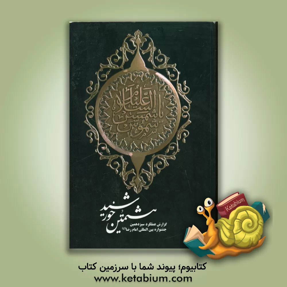 کتاب هشتمین خورشید: گزارش عملکرد سیزدهمین جشنواره بین المللی امام رضا (ع) آذر ماه 1394 اثر ماهرخ نادری