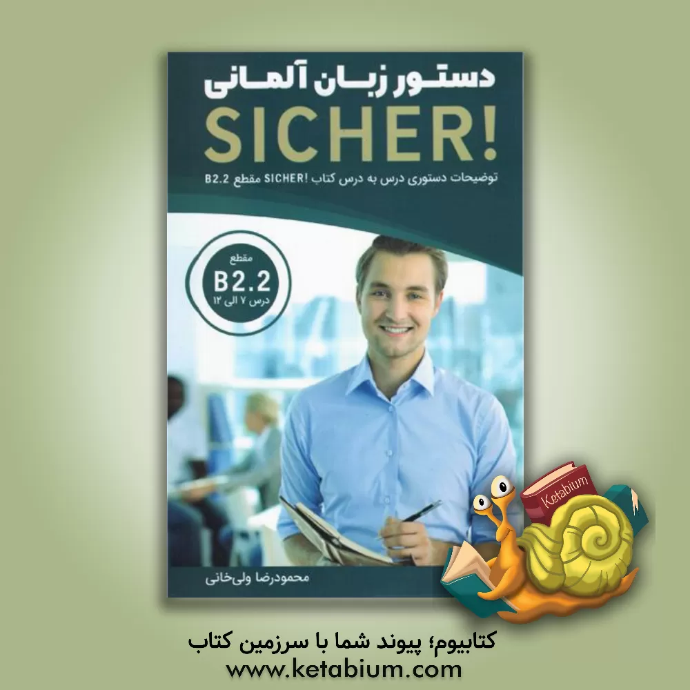 کتاب دستور زبان آلمانی SICHER! B2.2 |اثر محمودرضا ولی خانی