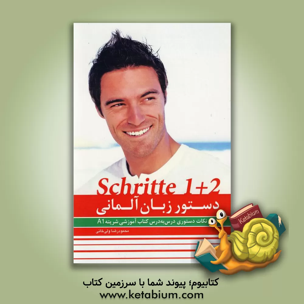 کتاب دستور زبان آلمانی: Schritte 1 = 2 (A1) اثر محمودرضا ولی‌خانی