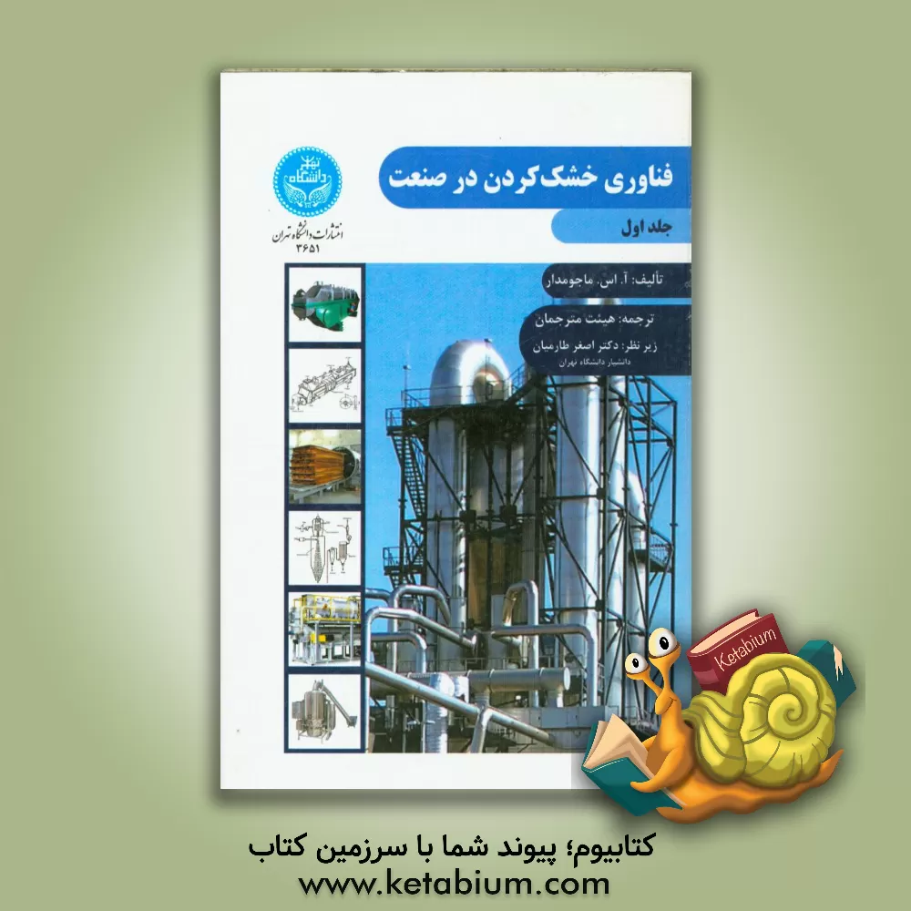 کتاب فناوری خشک کردن در صنعت اثر ا.اس. ماجومدار