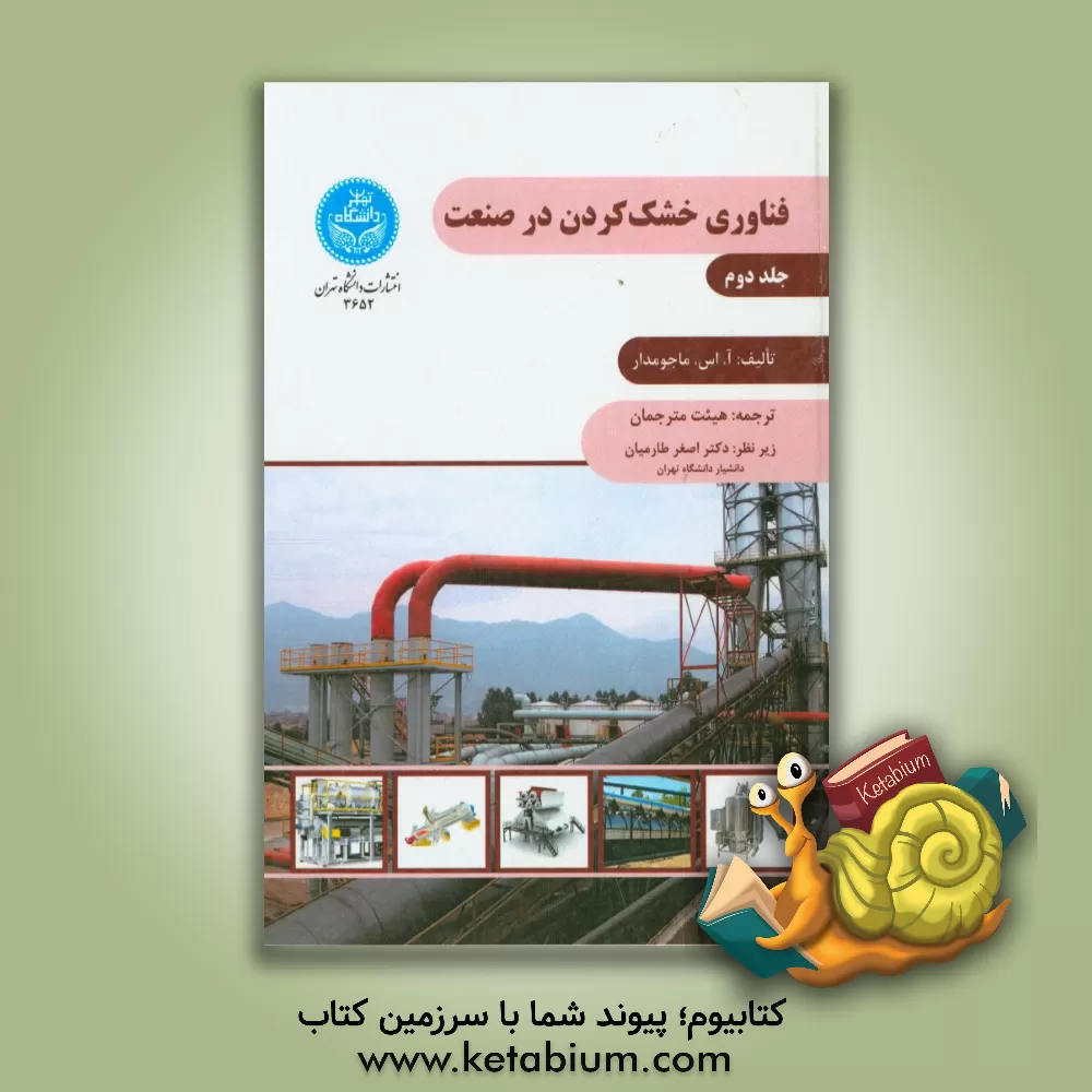 کتاب فناوری خشک کردن در صنعت اثر ا.اس. ماجومدار