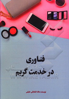 کتاب فناوری در خدمت گریم اثر هاله انکشافی‌حقیقی