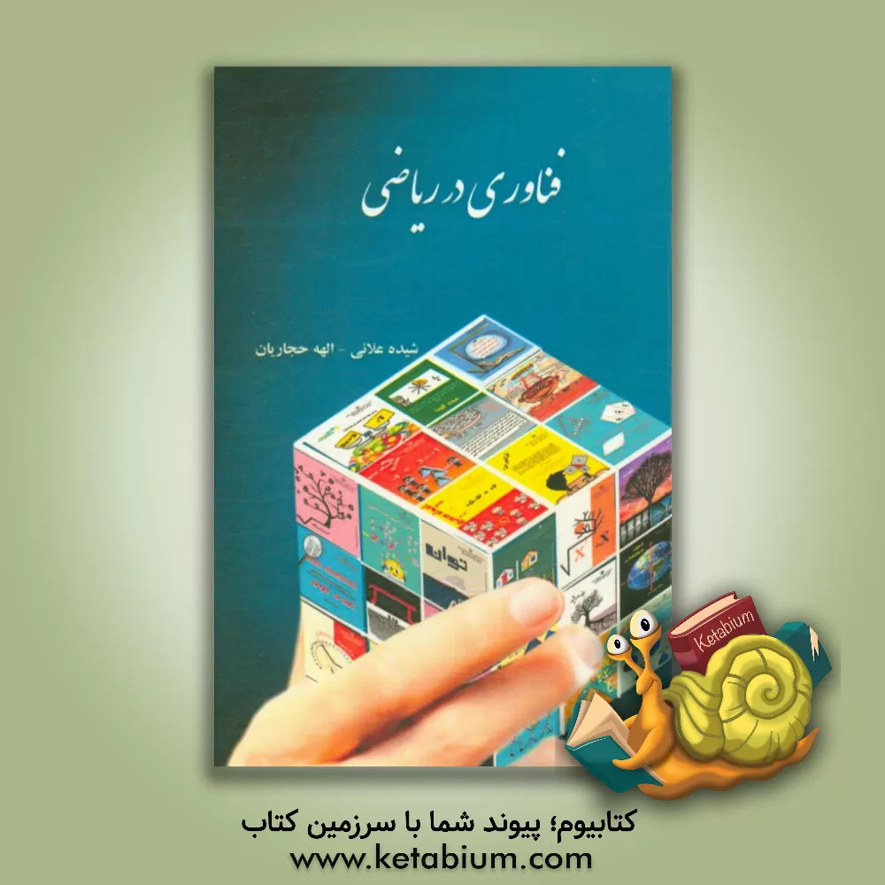 کتاب فناوری در ریاضی |اثر شیده علائی