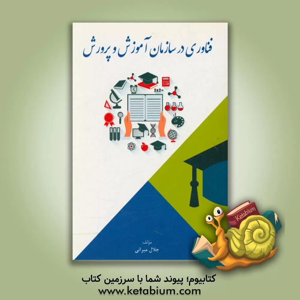 کتاب فناوری در سازمان آموزش و پرورش اثر جلال میرانی