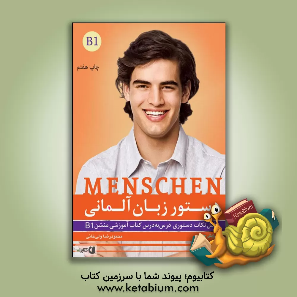 کتاب دستور زبان آلمانی: منشن B1 اثر محمودرضا ولی‌خانی