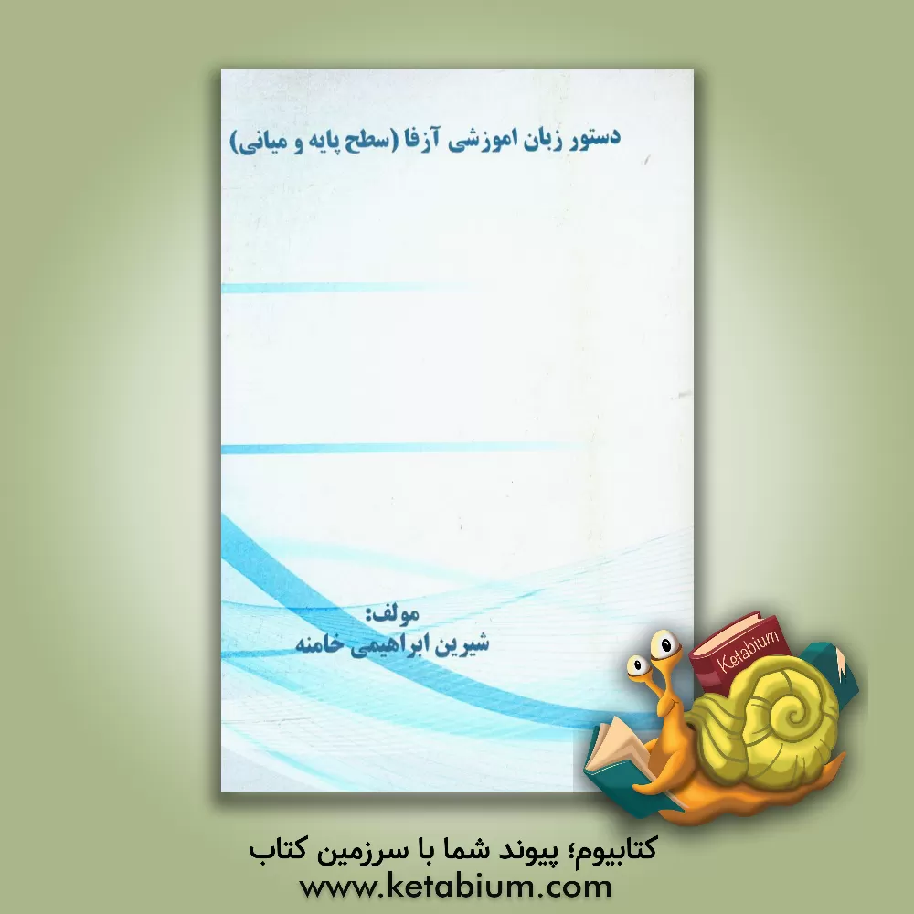 کتاب دستور زبان آموزشی آزفا (سطح پایه و میانی) اثر شیرین ابراهیمی‌خامنه