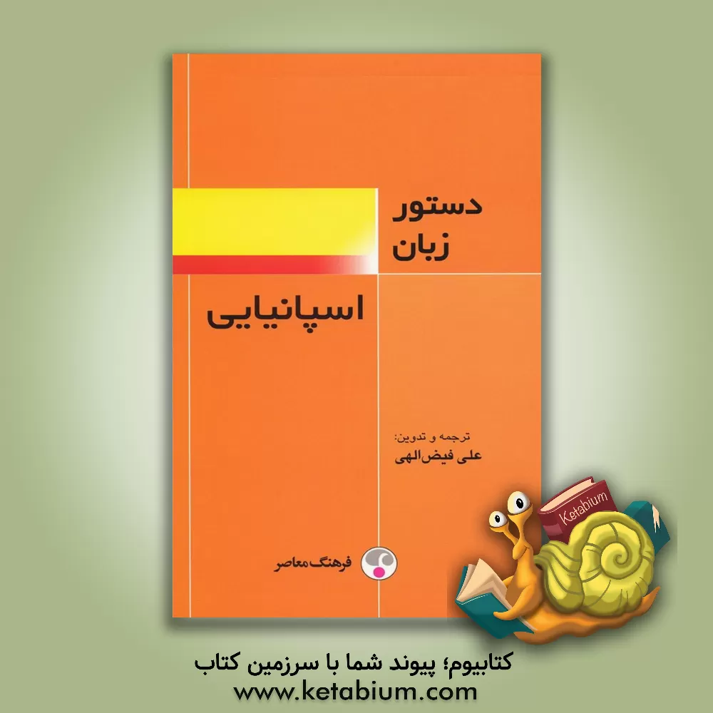کتاب دستور زبان اسپانیایی |اثر علی فیض الهی